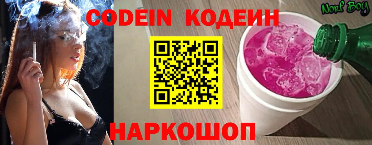 Кодеин напиток Lean (лин)  Кодеиновый сироп Lean Purple Drank  Вход с VPN  Сосновоборск 