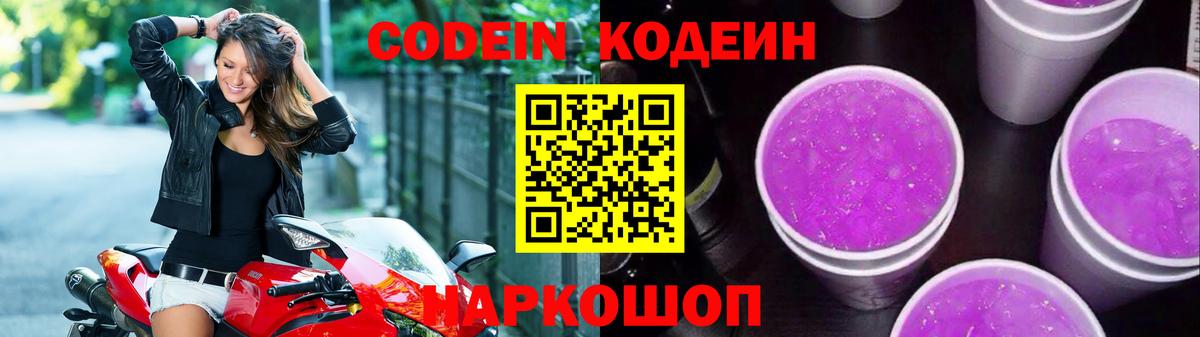 Кодеиновый сироп Lean Purple Drank Сосновоборск